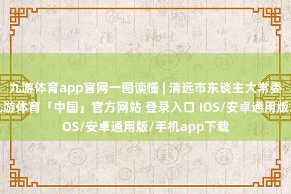 九游体育app官网一图读懂 | 清远市东谈主大常委会使命敷陈-九游体育「中国」官方网站 登录入口 IOS/安卓通用版/手机app下载