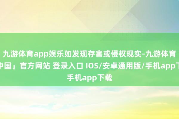 九游体育app娱乐如发现存害或侵权现实-九游体育「中国」官方网站 登录入口 IOS/安卓通用版/手机app下载