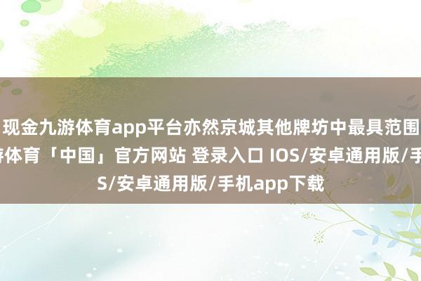 现金九游体育app平台亦然京城其他牌坊中最具范围的城门-九游体育「中国」官方网站 登录入口 IOS/安卓通用版/手机app下载