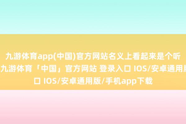 九游体育app(中国)官方网站名义上看起来是个听话的“妻管严”-九游体育「中国」官方网站 登录入口 IOS/安卓通用版/手机app下载