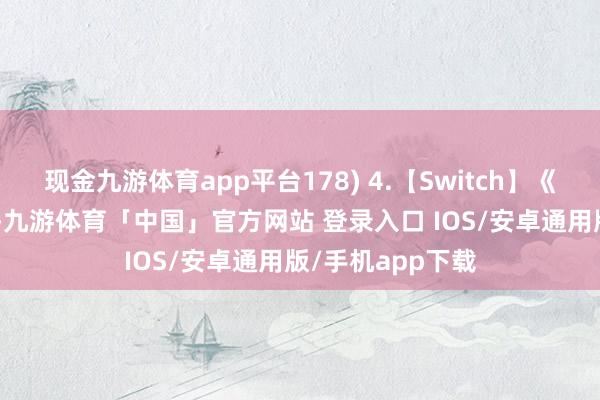 现金九游体育app平台178) 4.【Switch】《我的寰宇》–23-九游体育「中国」官方网站 登录入口 IOS/安卓通用版/手机app下载