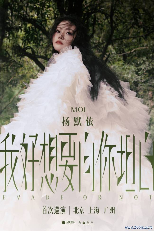 杨默依官宣初次个东谈主巡演《我好思要向你率直》 音乐率直之旅启程