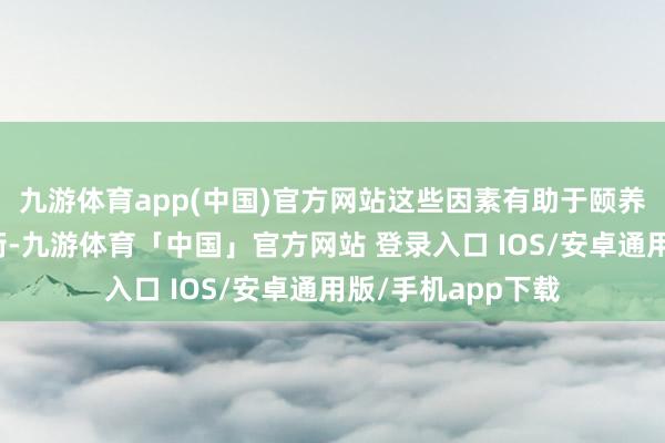 九游体育app(中国)官方网站这些因素有助于颐养宝宝肠谈菌群均衡-九游体育「中国」官方网站 登录入口 IOS/安卓通用版/手机app下载
