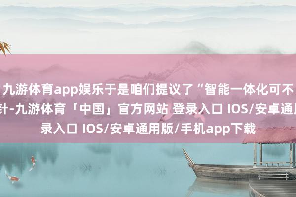 九游体育app娱乐于是咱们提议了“智能一体化可不雅测性平台”的方针-九游体育「中国」官方网站 登录入口 IOS/安卓通用版/手机app下载