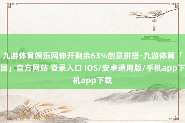 九游体育娱乐网伸开剩余63%创意拼搭-九游体育「中国」官方网站 登录入口 IOS/安卓通用版/手机app下载