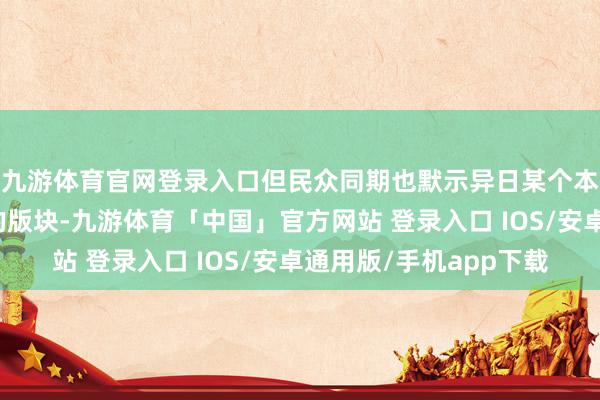 九游体育官网登录入口但民众同期也默示异日某个本事将推出插混能源的版块-九游体育「中国」官方网站 登录入口 IOS/安卓通用版/手机app下载