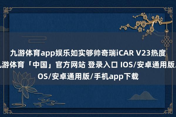九游体育app娱乐如实够帅奇瑞iCAR V23热度照旧很高的-九游体育「中国」官方网站 登录入口 IOS/安卓通用版/手机app下载
