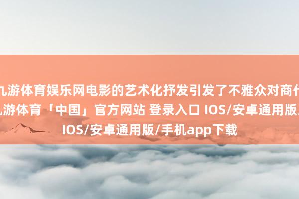 九游体育娱乐网电影的艺术化抒发引发了不雅众对商代纹饰的酷好-九游体育「中国」官方网站 登录入口 IOS/安卓通用版/手机app下载
